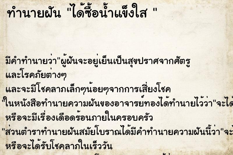 ทำนายฝันทำนายฝันได้ซื้อน้ำแข็งใส